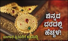 ಬಂಗಾರ ಪ್ರಿಯರಿಗೆ ಕಹಿಸುದ್ದಿ: ಚಿನ್ನದ ದರದಲ್ಲಿ ಹೆಚ್ಚಳ! ಎಷ್ಟು ತಿಳಿಯಿರಿ ಬಂಗಾರ ಪ್ರಿಯರಿಗೆ ಕಹಿಸುದ್ದಿ: ಚಿನ್ನದ ದರದಲ್ಲಿ ಹೆಚ್ಚಳ! ಎಷ್ಟು ತಿಳಿಯಿರಿ