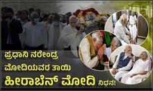 ಪ್ರಧಾನಿ ನರೇಂದ್ರ ಮೋದಿಯವರ ತಾಯಿ ಹೀರಾಬೆನ್ ಮೋದಿ ನಿಧನ! ರಾಹುಲ್ ಗಾಂಧಿ ಸೇರಿದಂತೆ ಪ್ರಮುಖರ ಸಂತಾಪ ಸೂಚನೆ ಪ್ರಧಾನಿ ನರೇಂದ್ರ ಮೋದಿಯವರ ತಾಯಿ ಹೀರಾಬೆನ್ ಮೋದಿ ನಿಧನ! ರಾಹುಲ್ ಗಾಂಧಿ ಸೇರಿದಂತೆ ಪ್ರಮುಖರ ಸಂತಾಪ ಸೂಚನೆ