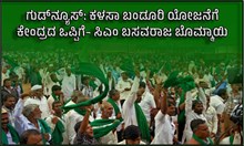 ಗುಡ್ನ್ಯೂಸ್: ಕಳಸಾ ಬಂಡೂರಿ ಯೋಜನೆಗೆ ಕೇಂದ್ರದ ಒಪ್ಪಿಗೆ– ಸಿಎಂ ಬಸವರಾಜ ಬೊಮ್ಮಾಯಿ ಗುಡ್ನ್ಯೂಸ್: ಕಳಸಾ ಬಂಡೂರಿ ಯೋಜನೆಗೆ ಕೇಂದ್ರದ ಒಪ್ಪಿಗೆ– ಸಿಎಂ ಬಸವರಾಜ ಬೊಮ್ಮಾಯಿ