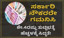 Fitment Factor: ಸರ್ಕಾರಿ ನೌಕರರೇ ಗಮನಿಸಿ, ಶೇ.4ರಷ್ಟು ತುಟ್ಟಿಭತ್ಯೆ ಹೆಚ್ಚಳಕ್ಕೆ ಸಿದ್ಧತೆ!