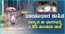 ವಾಯುಭಾರ ಕುಸಿತ: ರಾಜ್ಯದ ಈ ಭಾಗಗಳಲ್ಲಿ 2 ದಿನ ತುಂತುರು ಮಳೆ ವಾಯುಭಾರ ಕುಸಿತ: ರಾಜ್ಯದ ಈ ಭಾಗಗಳಲ್ಲಿ 2 ದಿನ ತುಂತುರು ಮಳೆ