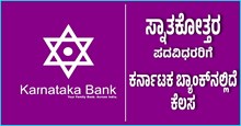 Karnataka Bank Recruitment 2023: ಸ್ನಾತಕೋತ್ತರ ಪದವಿಧರರಿಗೆ ಕರ್ನಾಟಕ ಬ್ಯಾಂಕ್‌ನಲ್ಲಿದೆ ಕೆಲಸ