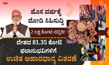 ಹೊಸ ವರ್ಷಕ್ಕೆ ಮೋದಿ ಸಿಹಿಸುದ್ದಿ: 81.35 ಕೋಟಿ ಫಲಾನುಭವಿಗಳಿಗೆ ಉಚಿತ ಆಹಾರಧಾನ್ಯ ವಿತರಣೆ - 2 ಲಕ್ಷ ಕೋಟಿ ಸಬ್ಸಿಡಿ! ಹೊಸ ವರ್ಷಕ್ಕೆ ಮೋದಿ ಸಿಹಿಸುದ್ದಿ: 81.35 ಕೋಟಿ ಫಲಾನುಭವಿಗಳಿಗೆ ಉಚಿತ ಆಹಾರಧಾನ್ಯ ವಿತರಣೆ - 2 ಲಕ್ಷ ಕೋಟಿ ಸಬ್ಸಿಡಿ!