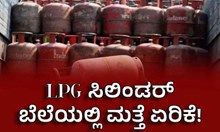 LPG Big Update: ಸಿಲಿಂಡರ್ ಬೆಲೆಯಲ್ಲಿ ಮತ್ತೆ ಏರಿಕೆ! ಇಲ್ಲಿದೆ ಹೊಸ ದರದ ಕುರಿತಾದ ಮಾಹಿತಿ  LPG Big Update: ಸಿಲಿಂಡರ್ ಬೆಲೆಯಲ್ಲಿ ಮತ್ತೆ ಏರಿಕೆ! ಇಲ್ಲಿದೆ ಹೊಸ ದರದ ಕುರಿತಾದ ಮಾಹಿತಿ