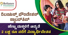 ರಿಲಯನ್ಸ್ ಫೌಂಡೇಶನ್ ಸ್ಕಾಲರ್ಶಿಪ್..ಪದವಿ ಓದುತ್ತಿರುವ ವಿದ್ಯಾರ್ಥಿಗಳಿಂದ ಅರ್ಜಿ ಆಹ್ವಾನ ರಿಲಯನ್ಸ್ ಫೌಂಡೇಶನ್ ಸ್ಕಾಲರ್ಶಿಪ್..ಪದವಿ ಓದುತ್ತಿರುವ ವಿದ್ಯಾರ್ಥಿಗಳಿಂದ ಅರ್ಜಿ ಆಹ್ವಾನ