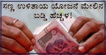 ಹಿರಿಯ ನಾಗರಿಕರಿಗೆ ಜಾಕ್ಪಾಟ್: ಸಣ್ಣ ಉಳಿತಾಯ ಯೋಜನೆ ಮೇಲಿನ ಬಡ್ಡಿ ಹೆಚ್ಚಳ! ಹಿರಿಯ ನಾಗರಿಕರಿಗೆ ಜಾಕ್ಪಾಟ್: ಸಣ್ಣ ಉಳಿತಾಯ ಯೋಜನೆ ಮೇಲಿನ ಬಡ್ಡಿ ಹೆಚ್ಚಳ!
