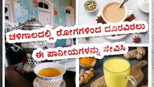 ಚಳಿಗಾಲದಲ್ಲಿ ರೋಗಗಳಿಂದ ದೂರವಿರಲು ಈ ಪಾನೀಯಗಳನ್ನು ಸೇವಿಸಿ