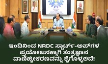ಇಂದಿನಿಂದ NRDC ಸ್ಟಾರ್ಟ್-ಅಪ್ಗಳ ಪ್ರಯೋಜನಕ್ಕಾಗಿ ತಂತ್ರಜ್ಞಾನ ವಾಣಿಜ್ಯೀಕರಣವನ್ನು ಕೈಗೊಳ್ಳಲಿದೆ! ಇಂದಿನಿಂದ NRDC ಸ್ಟಾರ್ಟ್-ಅಪ್ಗಳ ಪ್ರಯೋಜನಕ್ಕಾಗಿ ತಂತ್ರಜ್ಞಾನ ವಾಣಿಜ್ಯೀಕರಣವನ್ನು ಕೈಗೊಳ್ಳಲಿದೆ!