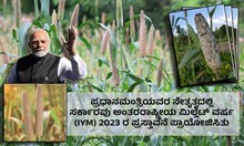 ಪ್ರಧಾನಮಂತ್ರಿಯವರ ನೇತೃತ್ವದಲ್ಲಿ ಸರ್ಕಾರವು ಅಂತರರಾಷ್ಟ್ರೀಯ ಮಿಲ್ಲೆಟ್ ವರ್ಷ (IYM) 2023 ರ ಪ್ರಸ್ತಾವನೆ ಪ್ರಾಯೋಜಿಸಿತು ಪ್ರಧಾನಮಂತ್ರಿಯವರ ನೇತೃತ್ವದಲ್ಲಿ ಸರ್ಕಾರವು ಅಂತರರಾಷ್ಟ್ರೀಯ ಮಿಲ್ಲೆಟ್ ವರ್ಷ (IYM) 2023 ರ ಪ್ರಸ್ತಾವನೆ ಪ್ರಾಯೋಜಿಸಿತು