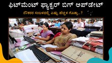 7th Pay Commision: ಫಿಟ್‌ಮೆಂಟ್‌ ಫ್ಯಾಕ್ಟರ್‌ ಬಿಗ್‌ ಅಪ್‌ಡೇಟ್‌..ನೌಕರರ ಸಂಬಳದಲ್ಲಿ ಎಷ್ಟು ಹೆಚ್ಚಳ ಗೊತ್ತಾ..?