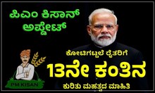 ಪಿಎಂ ಕಿಸಾನ್‌ ಅಪ್ಡೇಟ್‌: ಕೋಟಿಗಟ್ಟಲೆ ರೈತರಿಗೆ ಪಿಎಂ ಕಿಸಾನ್ 13ನೇ ಕಂತಿನ ಕುರಿತು ಮಹತ್ವದ ಮಾಹಿತಿ