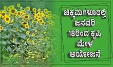 18 ಚಿಕ್ಕಮಗಳೂರು ಹಬ್ಬ 2023ರ ಅಂಗವಾಗಿ ಜನವರಿ 18ರಿಂದ ಕೃಷಿ ಮೇಳ ಆಯೋಜನೆ 18 ಚಿಕ್ಕಮಗಳೂರು ಹಬ್ಬ 2023ರ ಅಂಗವಾಗಿ ಜನವರಿ 18ರಿಂದ ಕೃಷಿ ಮೇಳ ಆಯೋಜನೆ
