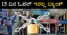 ಈ ತಿಂಗಳಲ್ಲಿ 15 ದಿನ ತೆಗೆಯೊಲ್ಲ ಬ್ಯಾಂಕ್..ಈ ದಿನಗಳಂದು ಬ್ಯಾಂಕ್ ರಜೆ ಈ ತಿಂಗಳಲ್ಲಿ 15 ದಿನ ತೆಗೆಯೊಲ್ಲ ಬ್ಯಾಂಕ್..ಈ ದಿನಗಳಂದು ಬ್ಯಾಂಕ್ ರಜೆ