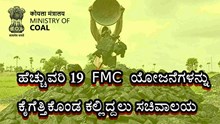 ಹೆಚ್ಚುವರಿ 19 FMC ಯೋಜನೆಗಳನ್ನು ಕೈಗೆತ್ತಿಕೊಂಡ ಕಲ್ಲಿದ್ದಲು ಸಚಿವಾಲಯ ಹೆಚ್ಚುವರಿ 19 FMC ಯೋಜನೆಗಳನ್ನು ಕೈಗೆತ್ತಿಕೊಂಡ ಕಲ್ಲಿದ್ದಲು ಸಚಿವಾಲಯ