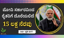 PM Kisan FPO: ಪ್ರಧಾನಿ ಮೋದಿ ಸರ್ಕಾರದಿಂದ ರೈತರಿಗೆ 15 ಲಕ್ಷ ಆರ್ಥಿಕ ನೆರವು, ಯಾರು ಅರ್ಹರು ಗೊತ್ತೆ? PM Kisan FPO: ಪ್ರಧಾನಿ ಮೋದಿ ಸರ್ಕಾರದಿಂದ ರೈತರಿಗೆ 15 ಲಕ್ಷ ಆರ್ಥಿಕ ನೆರವು, ಯಾರು ಅರ್ಹರು ಗೊತ್ತೆ?