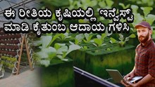 ಸ್ವಂತ ಜಮೀನಿಲ್ಲದಿದ್ದರೂ ಓಕೆ.. ಈ ರೀತಿಯ ಕೃಷಿಯಲ್ಲಿ ಇನ್ವೆಸ್ಟ್ ಮಾಡಿ ಕೈತುಂಬ ಆದಾಯ ಗಳಿಸಿ ಸ್ವಂತ ಜಮೀನಿಲ್ಲದಿದ್ದರೂ ಓಕೆ.. ಈ ರೀತಿಯ ಕೃಷಿಯಲ್ಲಿ ಇನ್ವೆಸ್ಟ್ ಮಾಡಿ ಕೈತುಂಬ ಆದಾಯ ಗಳಿಸಿ