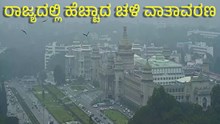 Weather Update: ರಾಜ್ಯದಲ್ಲಿ ಹೆಚ್ಚಾದ ಚಳಿ ವಾತಾವರಣ 