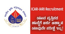 ICAR-IARI ನೇಮಕಾತಿ: ಯುವ ವೃತ್ತಿಪರ ಹುದ್ದೆಗೆ ಅರ್ಜಿಗಳನ್ನು ಆಹ್ವಾನ..ಯಾವುದೇ ಪರೀಕ್ಷೆ ಇಲ್ಲ! ICAR-IARI ನೇಮಕಾತಿ: ಯುವ ವೃತ್ತಿಪರ ಹುದ್ದೆಗೆ ಅರ್ಜಿಗಳನ್ನು ಆಹ್ವಾನ..ಯಾವುದೇ ಪರೀಕ್ಷೆ ಇಲ್ಲ!