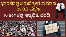 ಭಾರತದಲ್ಲಿ ನಿರುದ್ಯೋಗ ಪ್ರಮಾಣ ಶೇ.8.3 ಹೆಚ್ಚಳ! ಭಾರತದಲ್ಲಿ ನಿರುದ್ಯೋಗ ಪ್ರಮಾಣ ಶೇ.8.3 ಹೆಚ್ಚಳ!