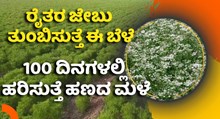 ರೈತರ ಜೇಬು ತುಂಬಿಸುತ್ತೆ ಈ ಬೆಳೆ..100 ದಿನಗಳಲ್ಲಿ ಹರಿಸುತ್ತೆ ಹಣದ ಮಳೆ