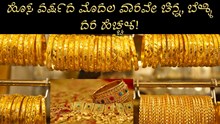 Gold Rate| ಹೊಸ ವರ್ಷದ ಮೊದಲ ವಾರವೇ ಚಿನ್ನ, ಬೆಳ್ಳಿದರ ಹೆಚ್ಚಳ! Gold Rate| ಹೊಸ ವರ್ಷದ ಮೊದಲ ವಾರವೇ ಚಿನ್ನ, ಬೆಳ್ಳಿದರ ಹೆಚ್ಚಳ!