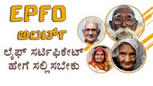 EPFO ಅಲರ್ಟ್‌:  ಲೈಫ್ ಸರ್ಟಿಫಿಕೇಟ್ ಅನ್ನು ಹೇಗೆ ಸಲ್ಲಿಸಬೇಕು..? ಇಲ್ಲಿದೆ ಮಾಹಿತಿ