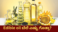 Edible oil ಬೆಲೆ ಎಷ್ಟು ಗೊತ್ತಾ? ಮತ್ತು ಇವತ್ತಿನ ಖಾದ್ಯ ತೈಲದ ಮಾರುಕಟ್ಟೆ ಏನು? Edible oil ಬೆಲೆ ಎಷ್ಟು ಗೊತ್ತಾ? ಮತ್ತು ಇವತ್ತಿನ ಖಾದ್ಯ ತೈಲದ ಮಾರುಕಟ್ಟೆ ಏನು?