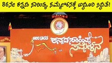 86ನೇ ಕನ್ನಡ ಸಾಹಿತ್ಯ ಸಮ್ಮೇಳನಕ್ಕೆ ಅದ್ಧೂರಿ ಸಿದ್ಧತೆ!   86ನೇ ಕನ್ನಡ ಸಾಹಿತ್ಯ ಸಮ್ಮೇಳನಕ್ಕೆ ಅದ್ಧೂರಿ ಸಿದ್ಧತೆ!