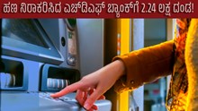 ATM ಹಣ ನಿರಾಕರಿಸಿದ HDFC ಬ್ಯಾಂಕ್ಗೆ 2. 24 ಲಕ್ಷ ಭಾರೀ ದಂಡ!  ATM ಹಣ ನಿರಾಕರಿಸಿದ HDFC ಬ್ಯಾಂಕ್ಗೆ 2. 24 ಲಕ್ಷ ಭಾರೀ ದಂಡ!