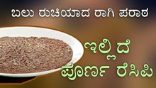 ಬಲು ರುಚಿಯಾದ ರಾಗಿ ಪರಾಠ..ಇಲ್ಲಿದೆ ಪೂರ್ಣ ರೆಸಿಪಿ