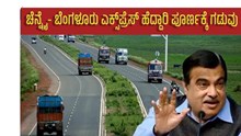ಚೆನ್ನೈ- ಬೆಂಗಳೂರು ಎಕ್ಸ್ಪ್ರೆಸ್ ಹೆದ್ದಾರಿ ಪೂರ್ಣಕ್ಕೆ ಗಡುವು: ನಿತಿನ್ ಗಡ್ಕರಿ    ಚೆನ್ನೈ- ಬೆಂಗಳೂರು ಎಕ್ಸ್ಪ್ರೆಸ್ ಹೆದ್ದಾರಿ ಪೂರ್ಣಕ್ಕೆ ಗಡುವು: ನಿತಿನ್ ಗಡ್ಕರಿ