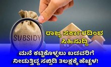 ರಾಜ್ಯ ಸರ್ಕಾರದಿಂದ ಸಿಹಿಸುದ್ದಿ: ಮನೆ ಕಟ್ಟಿಕೊಳ್ಳಲು ಬಡವರಿಗೆ ನೀಡುತ್ತಿದ್ದ ಸಬ್ಸಿಡಿ 3ಲಕ್ಷಕ್ಕೆ ಹೆಚ್ಚಳ! ರಾಜ್ಯ ಸರ್ಕಾರದಿಂದ ಸಿಹಿಸುದ್ದಿ: ಮನೆ ಕಟ್ಟಿಕೊಳ್ಳಲು ಬಡವರಿಗೆ ನೀಡುತ್ತಿದ್ದ ಸಬ್ಸಿಡಿ 3ಲಕ್ಷಕ್ಕೆ ಹೆಚ್ಚಳ!
