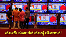 Govt. Scheme: ಮೋದಿ ಸರ್ಕಾರದ ದೊಡ್ಡ ಯೋಜನೆ! ಏನು free ಸಿಗಬಹದು?  Govt. Scheme: ಮೋದಿ ಸರ್ಕಾರದ ದೊಡ್ಡ ಯೋಜನೆ! ಏನು free ಸಿಗಬಹದು?