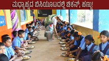 ಮಧ್ಯಾಹ್ನದ ಬಿಸಿಯೂಟದಲ್ಲಿ ಚಿಕನ್, ಹಣ್ಣು: 371 ಕೋಟಿ ಅನುದಾನ! ಮಧ್ಯಾಹ್ನದ ಬಿಸಿಯೂಟದಲ್ಲಿ ಚಿಕನ್, ಹಣ್ಣು: 371 ಕೋಟಿ ಅನುದಾನ!