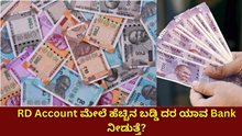 Recurring Deposit ಮೇಲೆ ಹೆಚ್ಚಿನ ಬಡ್ಡಿ ದರ ಯಾವ Bank ನೀಡುತ್ತೆ?
