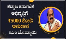 ಕಲ್ಯಾಣ ಕರ್ನಾಟಕ ಅಭಿವೃದ್ಧಿಗೆ ₹5000 ಕೋಟಿ ಅನುದಾನ: ಸಿಎಂ ಬೊಮ್ಮಾಯಿ ಕಲ್ಯಾಣ ಕರ್ನಾಟಕ ಅಭಿವೃದ್ಧಿಗೆ ₹5000 ಕೋಟಿ ಅನುದಾನ: ಸಿಎಂ ಬೊಮ್ಮಾಯಿ