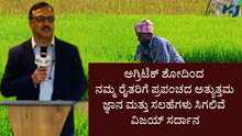 ಅಗ್ರಿಟೆಕ್ ಶೋದಿಂದ ನಮ್ಮ ರೈತರಿಗೆ ಪ್ರಪಂಚದ ಅತ್ಯುತ್ತಮ ಜ್ಞಾನ ಮತ್ತು ಸಲಹೆಗಳು ಸಿಗಲಿವೆ: ವಿಜಯ್ ಸರ್ದಾನ ಅಗ್ರಿಟೆಕ್ ಶೋದಿಂದ ನಮ್ಮ ರೈತರಿಗೆ ಪ್ರಪಂಚದ ಅತ್ಯುತ್ತಮ ಜ್ಞಾನ ಮತ್ತು ಸಲಹೆಗಳು ಸಿಗಲಿವೆ: ವಿಜಯ್ ಸರ್ದಾನ