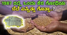 1987 ರಲ್ಲಿ ಒಂದು ಕೆಜಿ ಗೋಧಿಯ ಬೆಲೆ ಎಷ್ಟಿತ್ತು ಗೊತ್ತಾ..?ವೈರಲ್ ಆಯ್ತು 36 ವರ್ಷ ಹಳೆಯ ಬಿಲ್ 1987 ರಲ್ಲಿ ಒಂದು ಕೆಜಿ ಗೋಧಿಯ ಬೆಲೆ ಎಷ್ಟಿತ್ತು ಗೊತ್ತಾ..?ವೈರಲ್ ಆಯ್ತು 36 ವರ್ಷ ಹಳೆಯ ಬಿಲ್
