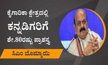 ಕೈಗಾರಿಕಾ ಕ್ಷೇತ್ರದಲ್ಲಿ ಕನ್ನಡಿಗರಿಗೆ ಶೇ.80 ರಷ್ಟು ಪ್ರಾಶಸ್ತ್ಯ : ಸಿಎಂ ಬೊಮ್ಮಾಯಿ ಕೈಗಾರಿಕಾ ಕ್ಷೇತ್ರದಲ್ಲಿ ಕನ್ನಡಿಗರಿಗೆ ಶೇ.80 ರಷ್ಟು ಪ್ರಾಶಸ್ತ್ಯ : ಸಿಎಂ ಬೊಮ್ಮಾಯಿ