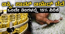 ಸದ್ದಿಲ್ಲದೆ ಏರುತ್ತಿದೆ ಅಕ್ಕಿ, ಪಾಮ್ ಆಯಿಲ್ ಬೆಲೆ..ಒಂದೇ ತಿಂಗಳಲ್ಲಿ ಬರೋಬ್ಬರಿ 15% ಏರಿಕೆ ಸದ್ದಿಲ್ಲದೆ ಏರುತ್ತಿದೆ ಅಕ್ಕಿ, ಪಾಮ್ ಆಯಿಲ್ ಬೆಲೆ..ಒಂದೇ ತಿಂಗಳಲ್ಲಿ ಬರೋಬ್ಬರಿ 15% ಏರಿಕೆ
