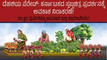 ದೆಹಲಿಯ ಪೆರೇಡ್: ಕರ್ನಾಟಕದ ಸ್ತಬ್ಧಚಿತ್ರ ಪ್ರದರ್ಶನಕ್ಕೆ ಅವಕಾಶ ನಿರಾಕರಣೆ!  ದೆಹಲಿಯ ಪೆರೇಡ್: ಕರ್ನಾಟಕದ ಸ್ತಬ್ಧಚಿತ್ರ ಪ್ರದರ್ಶನಕ್ಕೆ ಅವಕಾಶ ನಿರಾಕರಣೆ!