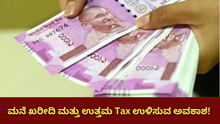 ಮನೆ ಖರೀದಿ ಮತ್ತು ಉತ್ತಮ Tax ಉಳಿಸುವ ಅವಕಾಶ! ಮಾರ್ಚ್ 31 ರವರೆಗೆ ದೊಡ್ಡ Offer ಏನು?    ಮನೆ ಖರೀದಿ ಮತ್ತು ಉತ್ತಮ Tax ಉಳಿಸುವ ಅವಕಾಶ! ಮಾರ್ಚ್ 31 ರವರೆಗೆ ದೊಡ್ಡ Offer ಏನು?