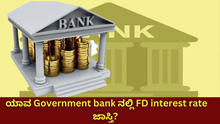 ಯಾವ Government bank ನಲ್ಲಿ FD interest rate ಜಾಸ್ತಿ? ದೊಡ್ಡ ಪ್ರಶ್ನೆಗೆ ಉತ್ತರ ಇಲ್ಲಿದೆ! 