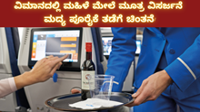 ವಿಮಾನದಲ್ಲಿ ಮಹಿಳೆ ಮೇಲೆ ಮೂತ್ರ ವಿಸರ್ಜನೆ: ಮದ್ಯ ಪೂರೈಕೆ ತಡೆಗೆ ಚಿಂತನೆ! ವಿಮಾನದಲ್ಲಿ ಮಹಿಳೆ ಮೇಲೆ ಮೂತ್ರ ವಿಸರ್ಜನೆ: ಮದ್ಯ ಪೂರೈಕೆ ತಡೆಗೆ ಚಿಂತನೆ!