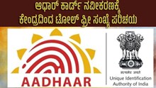 Aadhaar Card| ಆಧಾರ್ ಕಾರ್ಡ್ ನವೀಕರಣ: UIDAI ಟೋಲ್ ಫ್ರೀ ಸಂಖ್ಯೆ ಪರಿಚಯ  Aadhaar Card| ಆಧಾರ್ ಕಾರ್ಡ್ ನವೀಕರಣ: UIDAI ಟೋಲ್ ಫ್ರೀ ಸಂಖ್ಯೆ ಪರಿಚಯ