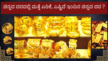 ಚಿನ್ನದ ದರದಲ್ಲಿ ಮತ್ತೆ ಏರಿಕೆ, ಎಷ್ಟಿದೆ ಇಂದಿನ ಚಿನ್ನದ ದರ ? ಚಿನ್ನದ ದರದಲ್ಲಿ ಮತ್ತೆ ಏರಿಕೆ, ಎಷ್ಟಿದೆ ಇಂದಿನ ಚಿನ್ನದ ದರ ?