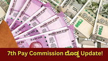 7th Pay Commission ದೊಡ್ಡ Update! ಏನು ಹೊಸ HRA Rules?  7th Pay Commission ದೊಡ್ಡ Update! ಏನು ಹೊಸ HRA Rules?
