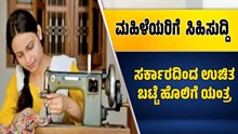 ಮಹಿಳೆಯರಿಗೆ ಸಿಹಿಸುದ್ದಿ: ಉಚಿತ ಹೊಲಿಗೆ ಯಂತ್ರಕ್ಕೆ ಅರ್ಜಿ ಆಹ್ವಾನ..ಇಂದೇ ಅರ್ಜಿ ಸಲ್ಲಿಸಿ ಮಹಿಳೆಯರಿಗೆ ಸಿಹಿಸುದ್ದಿ: ಉಚಿತ ಹೊಲಿಗೆ ಯಂತ್ರಕ್ಕೆ ಅರ್ಜಿ ಆಹ್ವಾನ..ಇಂದೇ ಅರ್ಜಿ ಸಲ್ಲಿಸಿ