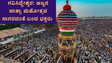 ಗವಿಸಿದ್ಧೇಶ್ವರ: ಅಜ್ಜನ ಜಾತ್ರಾ ಮಹೋತ್ಸವಕ್ಕೆ ಸಾಗರದಂತೆ ಬಂದ ಭಕ್ತರು! ಗವಿಸಿದ್ಧೇಶ್ವರ: ಅಜ್ಜನ ಜಾತ್ರಾ ಮಹೋತ್ಸವಕ್ಕೆ ಸಾಗರದಂತೆ ಬಂದ ಭಕ್ತರು!
