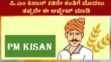 pm kisan update|  ಪಿ.ಎಂ ಕಿಸಾನ್ 13ನೇ ಕಂತಿಗೆ ಮೊದಲು ಈ ಅಪ್ಡೇಟ್ ಮಾಡಿ pm kisan update|  ಪಿ.ಎಂ ಕಿಸಾನ್ 13ನೇ ಕಂತಿಗೆ ಮೊದಲು ಈ ಅಪ್ಡೇಟ್ ಮಾಡಿ